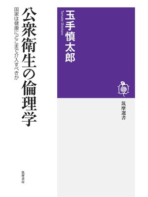 cover image of 公衆衛生の倫理学　──国家は健康にどこまで介入すべきか